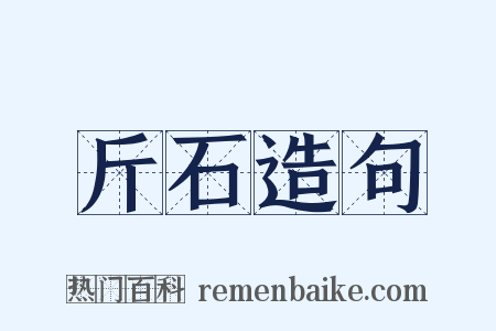 斤石造句是什么意思的图片